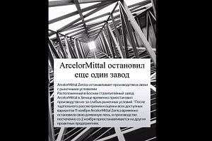 Остановлена работа ещё одного металлургического завода. Теперь в Боснии.